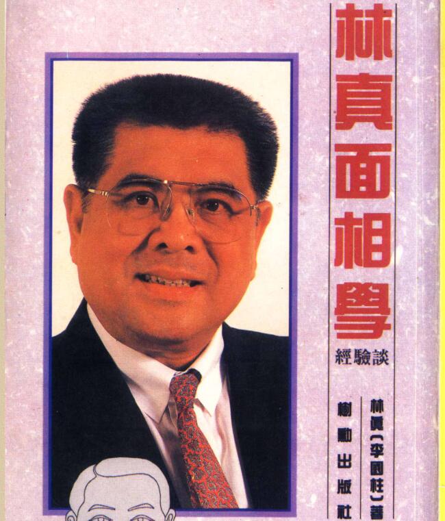 林真  《面相学》