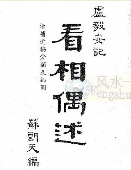 卢毅安  《看相偶述》