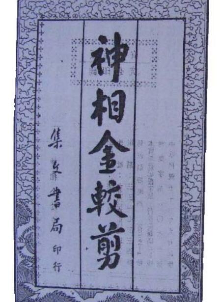 灵通道人 《神相金较剪》古本