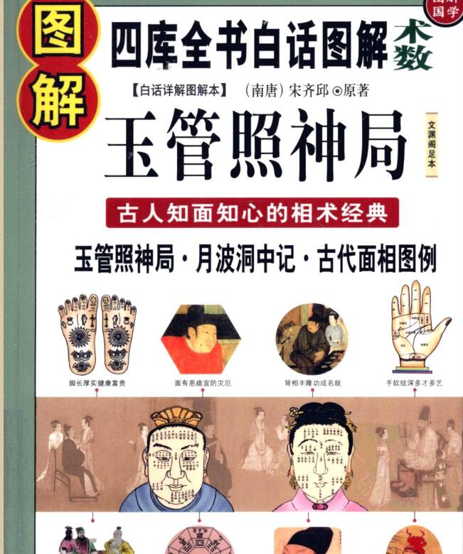 南唐 宋齊邱  《图解玉管照神局》  (古人知面知心的相术经典)