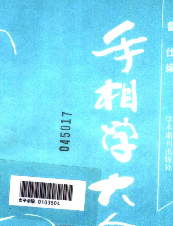 《手相学大全》 陈琴