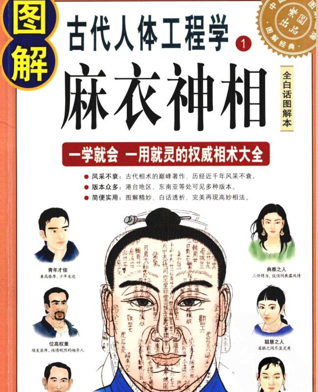 宋 麻衣道者  《图解古代人体工程学 麻衣神相》