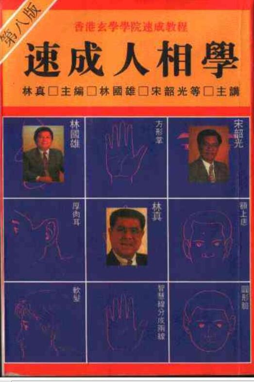 速成人相学 林真相术入门
