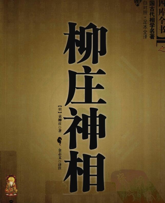 图解柳庄神相 世界知识 白话注释