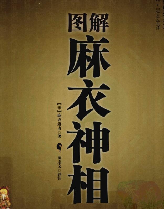 图解麻衣神相  世界知识版