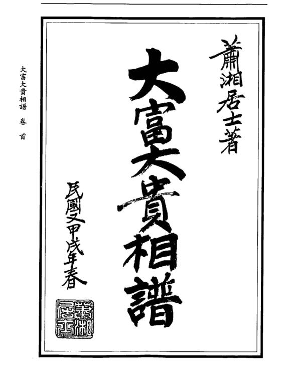 萧湘居士  《大富大贵相谱》