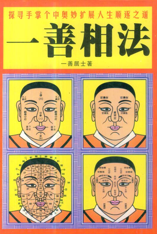 一善居士-一善相法