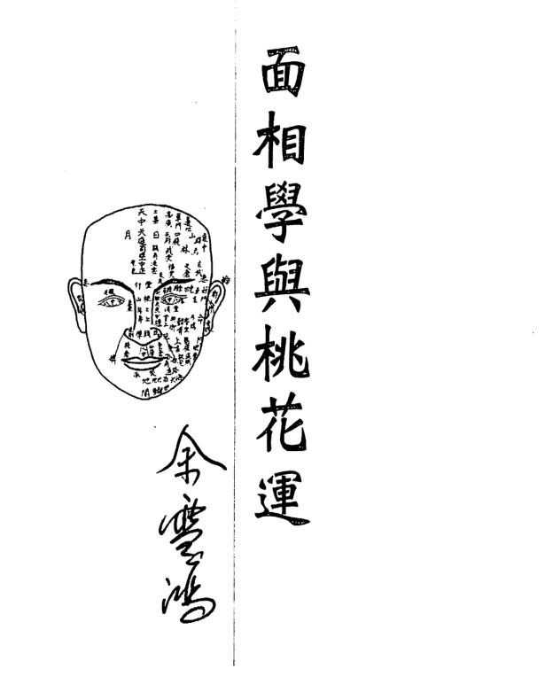 余雪鸿·面相与桃花运