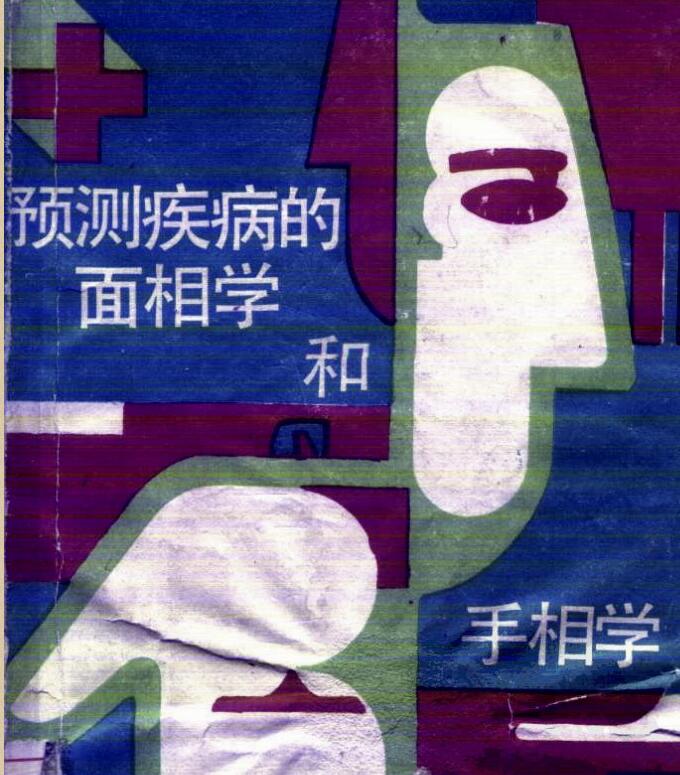 预测疾病的面相学和手相学