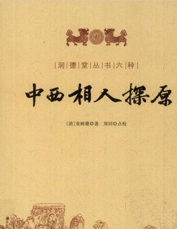 中西相人探原