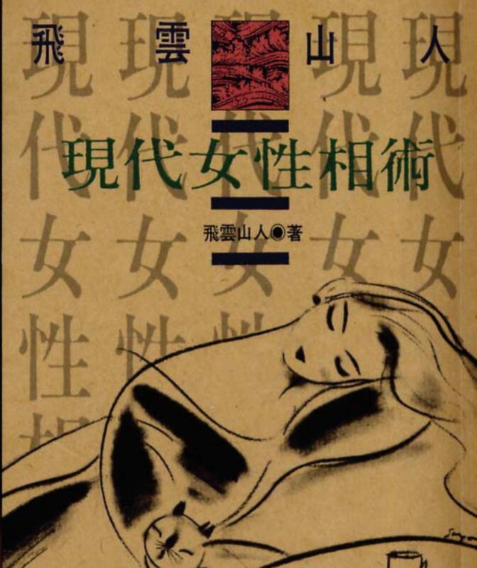 现代女性相术_飞云山人