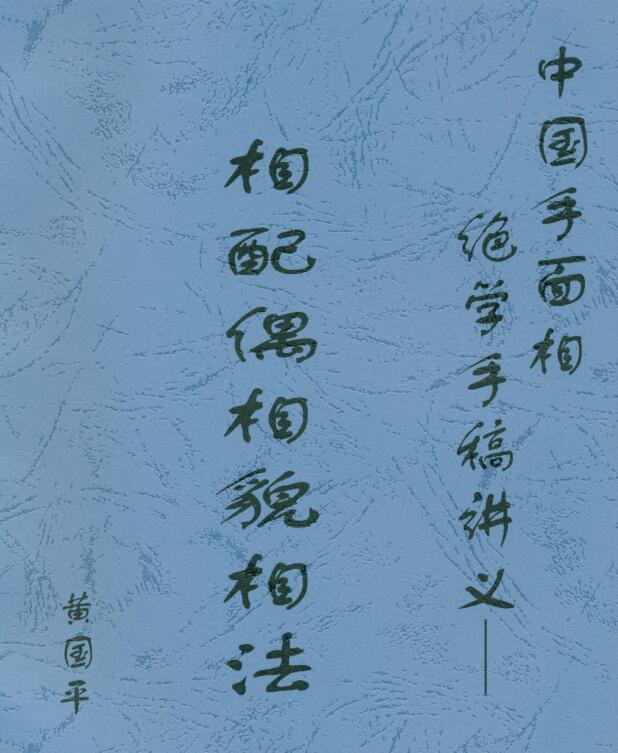 《相配偶相貌相法》黄国平著