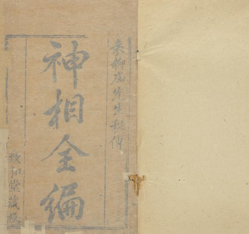 神相全编.十二卷.首一卷.宋.陈抟撰.明袁忠彻订正.致和堂藏板.明刊本