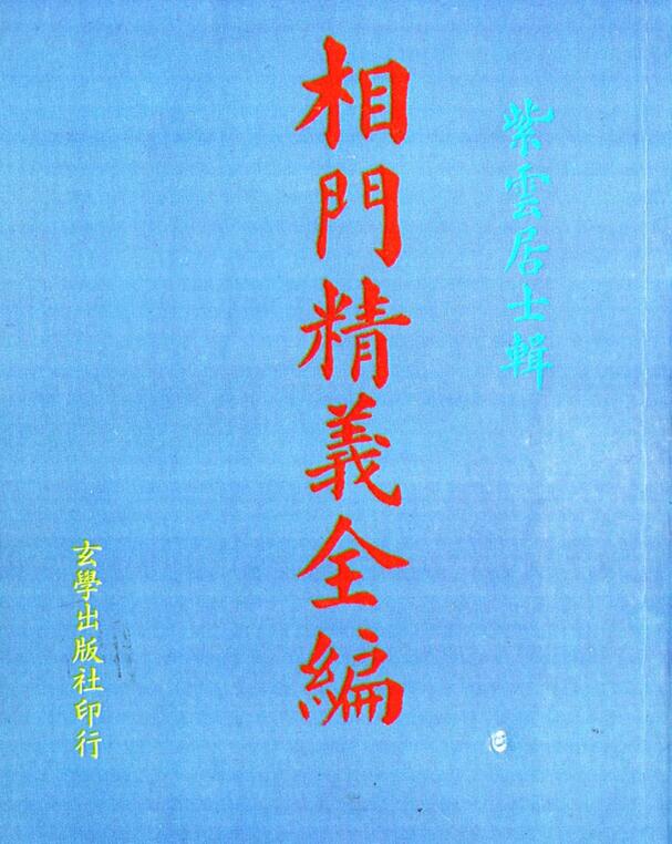 石室秘传 麻衣经
