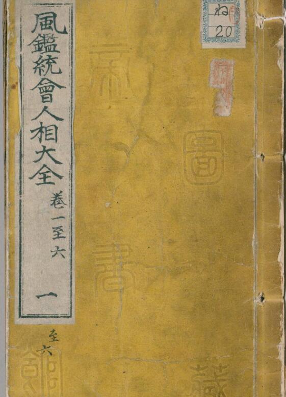 新刻统会诸家风鉴全像人相全编.12卷.明葆和子撰.崇祯17年积善堂陈玉我刊.1644年