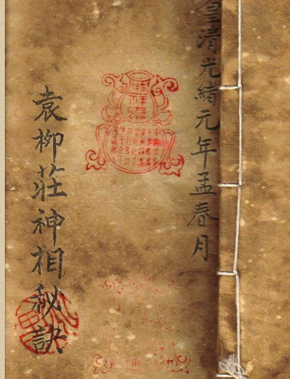 袁柳庄神相秘诀.光绪