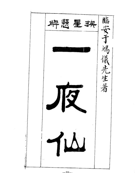 挨星悬解一夜仙