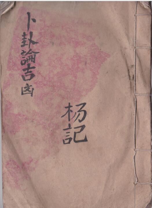 卜卦论吉凶（古本）占卜卦论吉凶