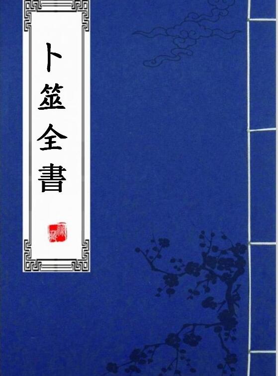 《卜筮全书》十四卷-明·姚際隆-明刻本