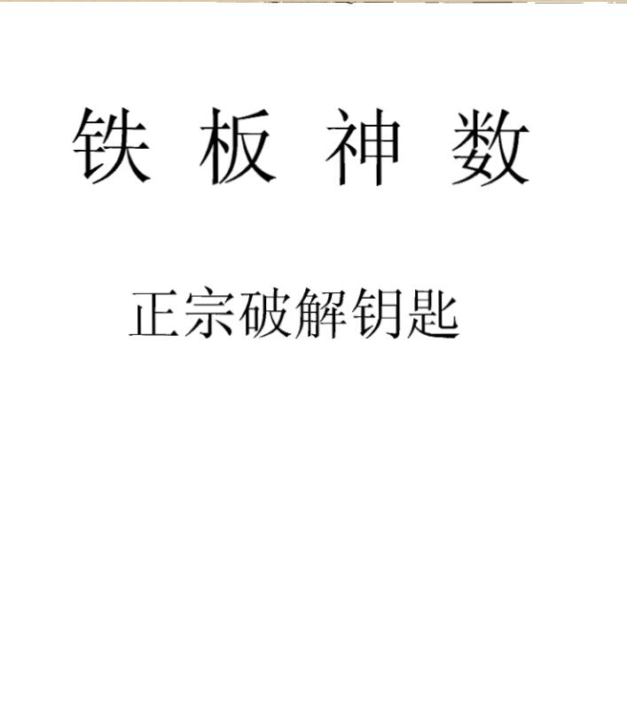 铁板神数正宗破解钥匙