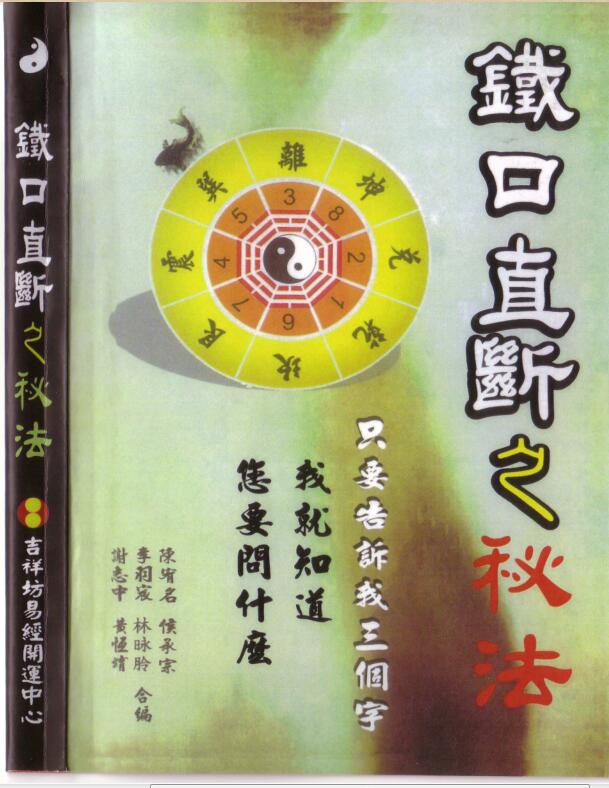 铁口直断之秘法（跑江湖算命的民间秘法）