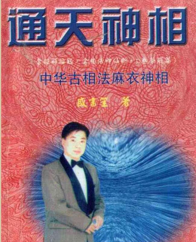 通天神相-盛书笙