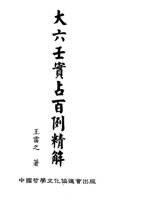 王雷之  《大六壬实占百例精解》