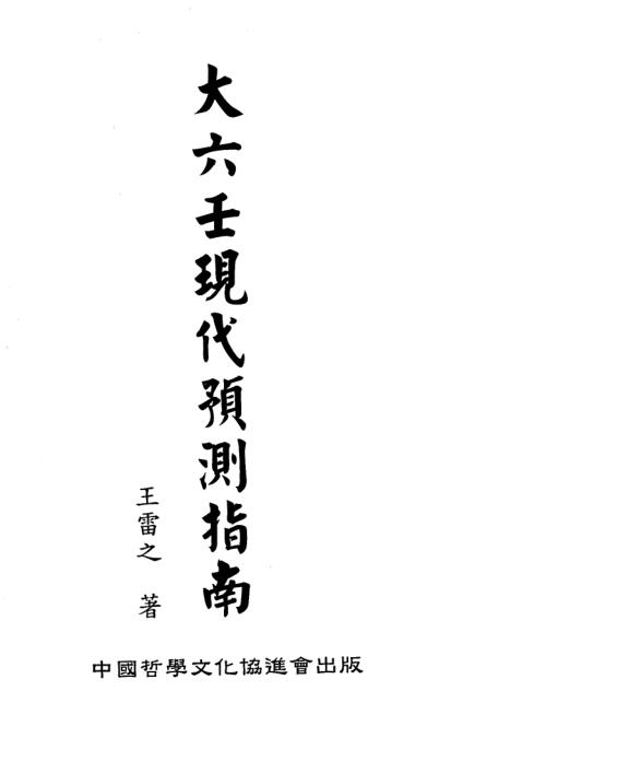 王雷之  《大六壬现代预测指南(上下册)》
