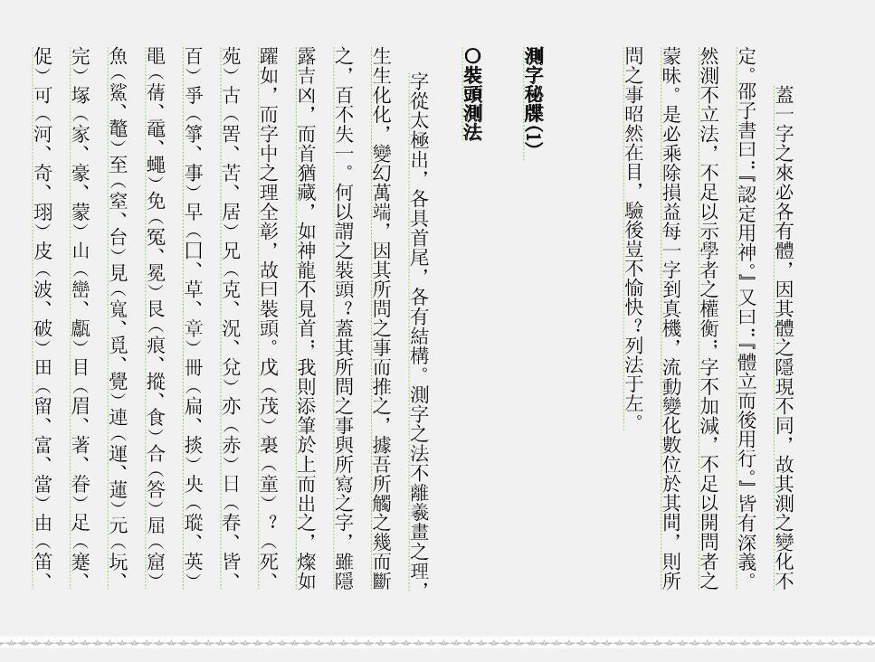 – 中国古代测字秘传心法