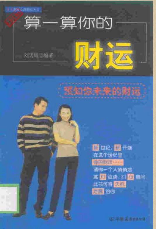 算一算你的财运 刘天则