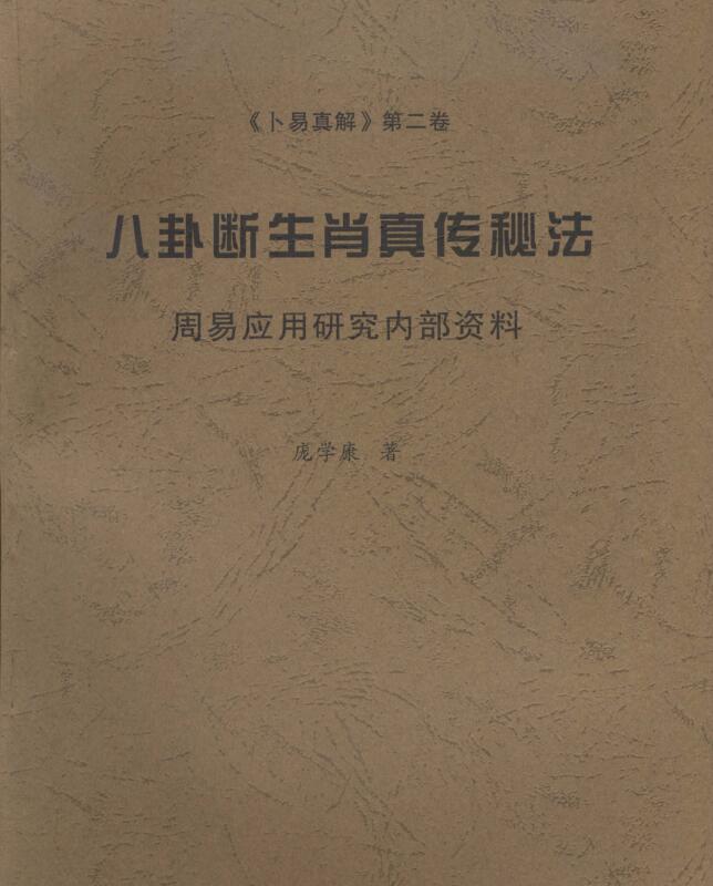 八卦断生肖真传技法