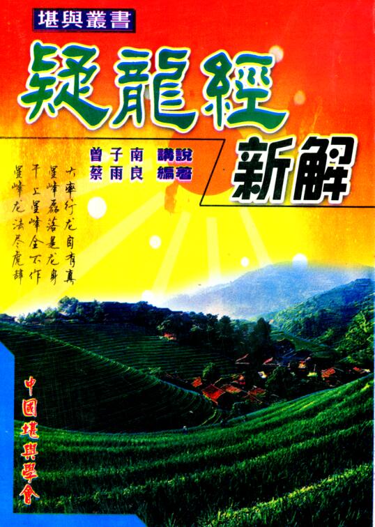 曾子南-疑龙经新解