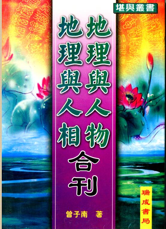 曾子南-地理与人物地理与人相合刊