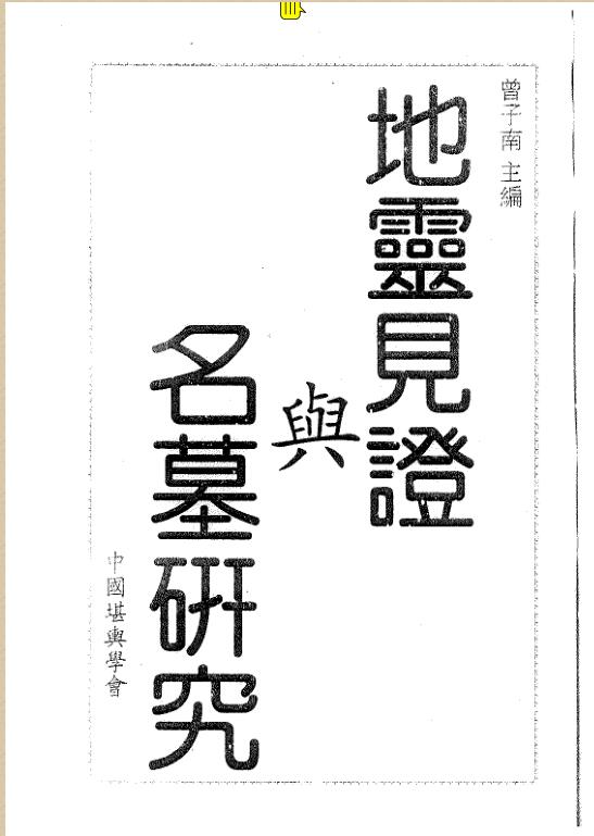 曾子南-地灵见证与名墓研究