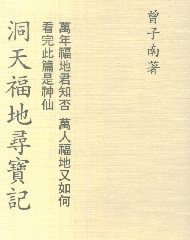 曾子南-洞天福地寻宝记