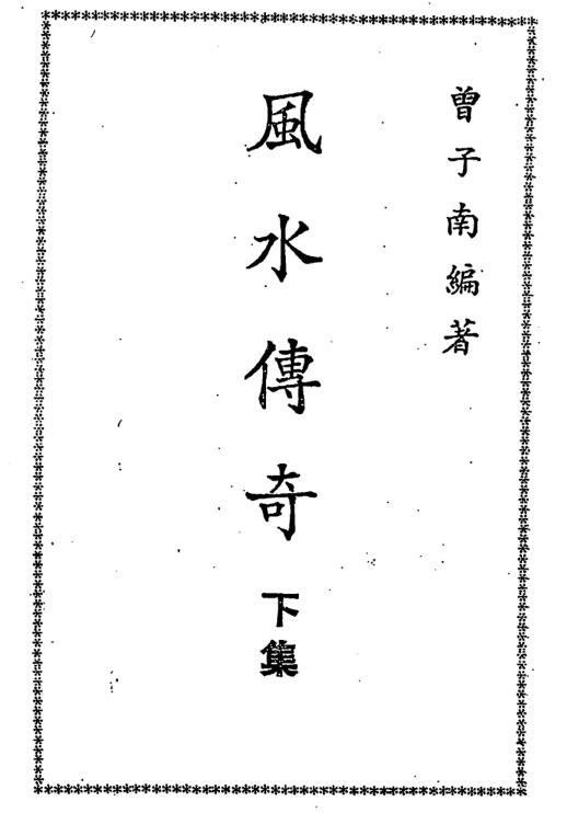 曾子南-风水传奇