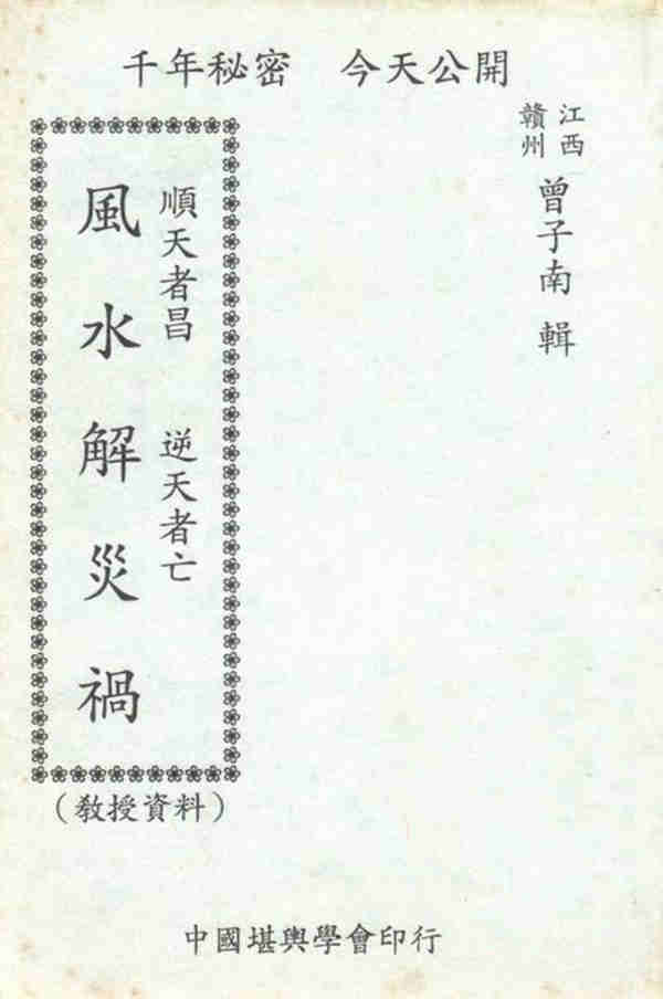 曾子南-风水解灾祸