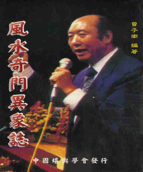 风水奇门异象志/曾子南/中国堪舆学会高清/98页