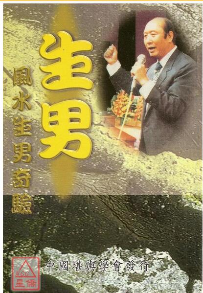 曾子南-风水生男奇验