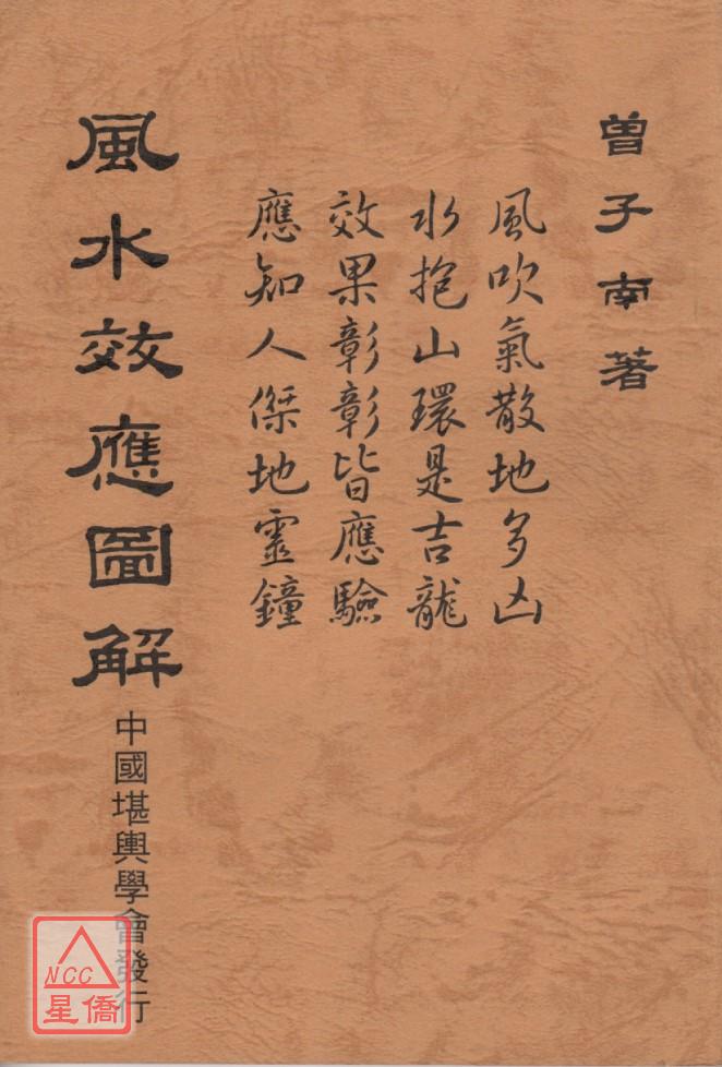 曾子南-风水效应图解