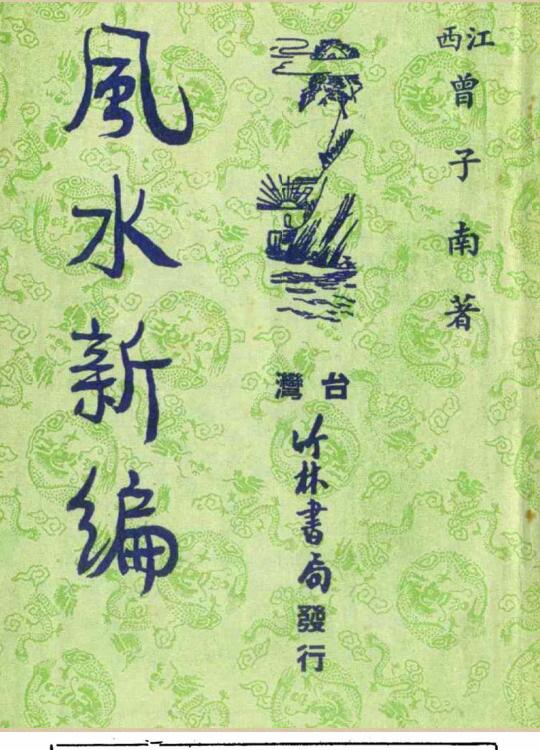 曾子南-风水新编