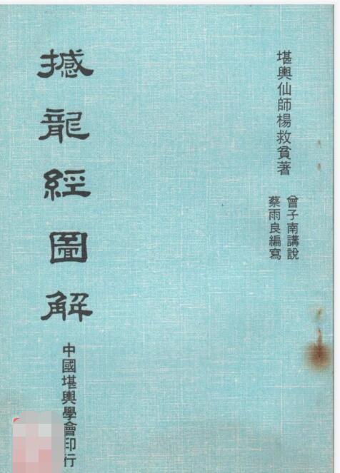 曾子南-撼龙经图解