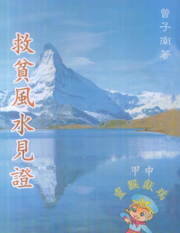 曾子南-救贫风水见证