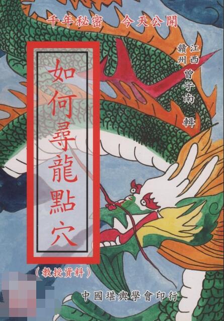 曾子南-如何寻龙点穴