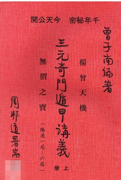 曾子南-三元奇门遁甲讲义 上中下册