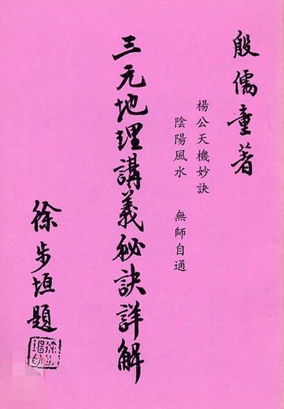 曾子南-三元地理讲义秘诀详解