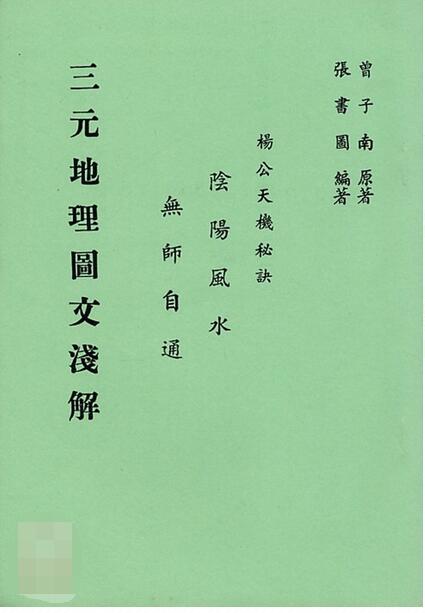 曾子南-三元地理图文浅解
