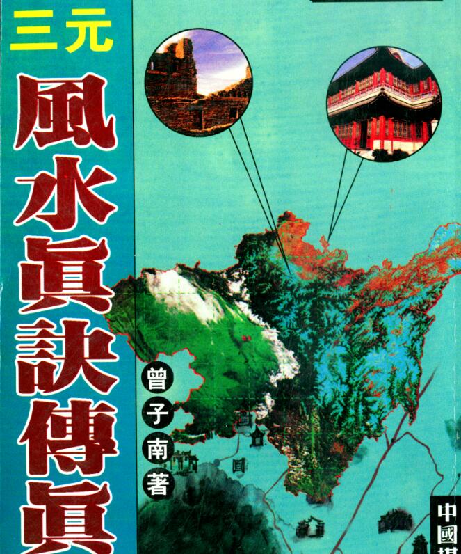 曾子南-三元风水真诀传真人.pdf