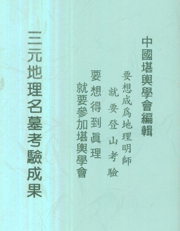 曾子南-三元地理名墓考验成果