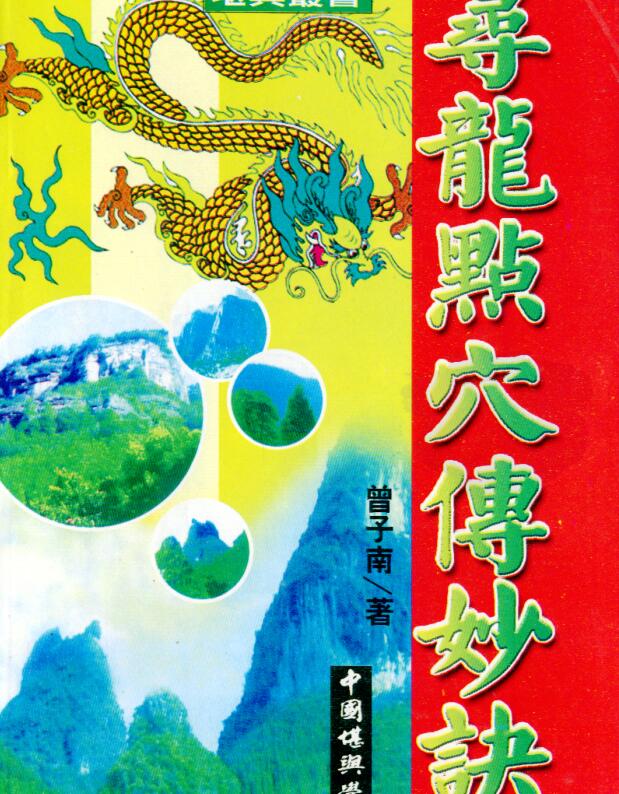 曾子南-寻龙点穴传妙诀
